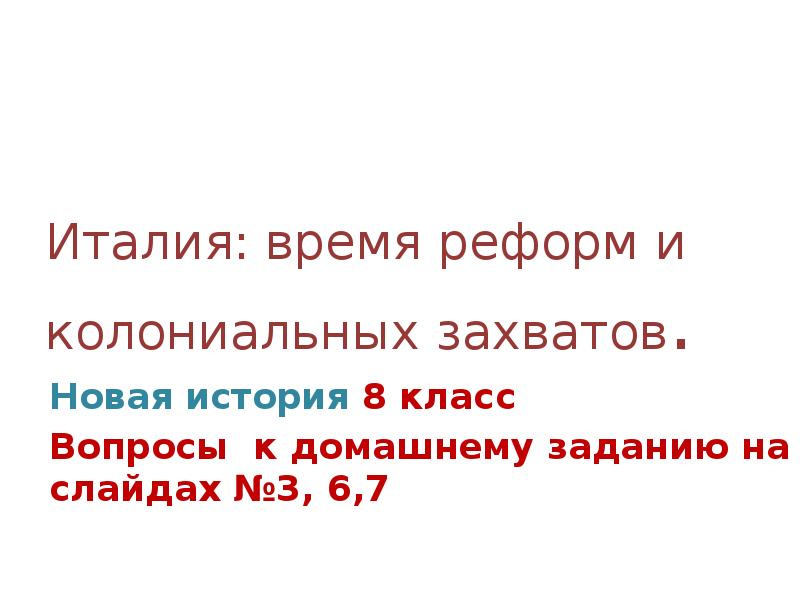 Италия время реформ и колониальных захватов конспект