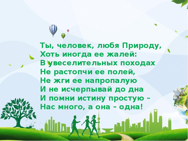 Любишь природу ответ. Ты человек любя природу хоть иногда ее жалей. Ты, человек, люби природу. Люблю людей люблю природу. Ты человек любя природу хоть иногда ее жалей Автор.