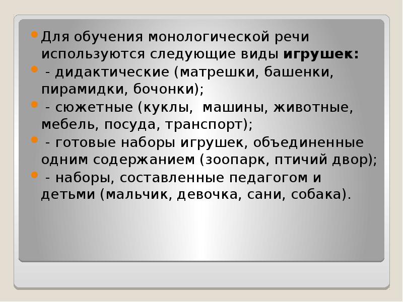 Задачи монологической речи дошкольников