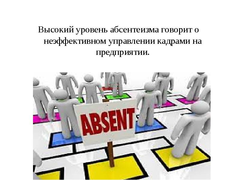 Уровень абсентеизма. Абсентеизм. Абсентеизм рисунки. Политический абсентеизм картинки для презентации. Рисунки на тему абсентеизма.