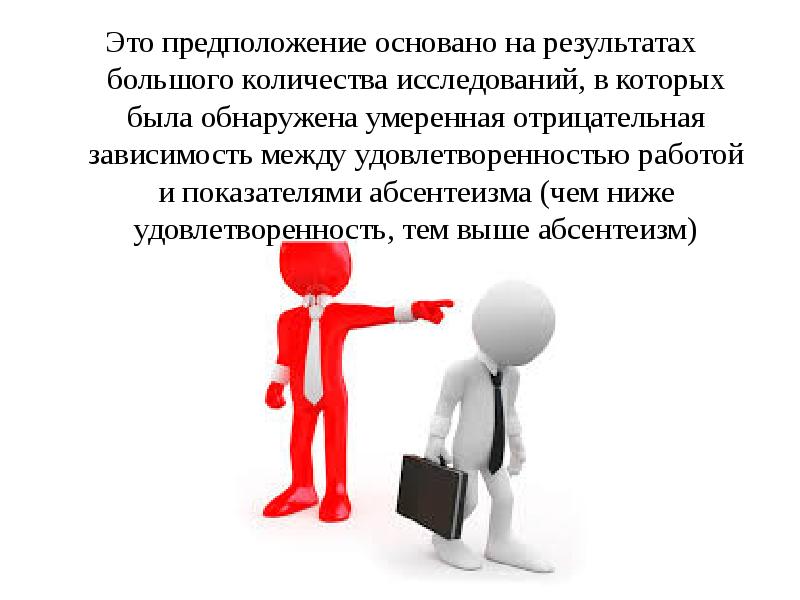 Прием предположение. Абсентеизм в управлении персоналом. Абсентеизм картинки для презентации. Абсентеизм на работе презентация. Предположение.