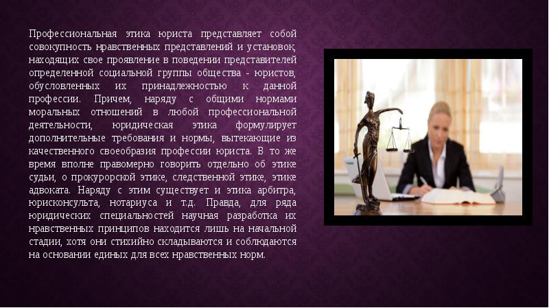 Нарушение адвокатами профессиональной этики. Этика юриста. Профессиональный этикет юриста.