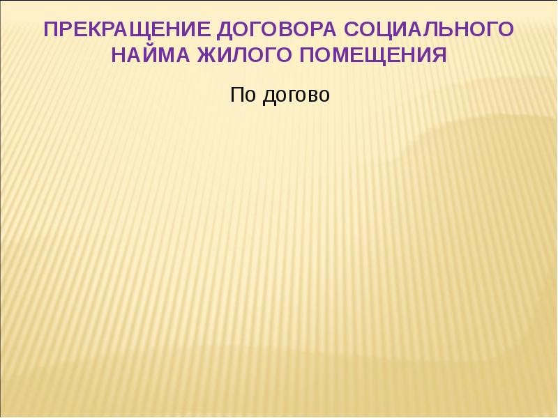 Схема «выселение из жилого помещения по договору найма». Виды выселения. Основания для выселения из жилого помещения. Виды помещений специализированного жилищного фонда. Выселение из жилого помещения по договору социального найма.