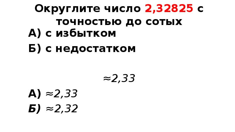 Округлите число 2,32825 с точностью до сотых
А) с избытком
Б) Округлите число 2,32825 с точностью до сотых
А) с избытком
Б)