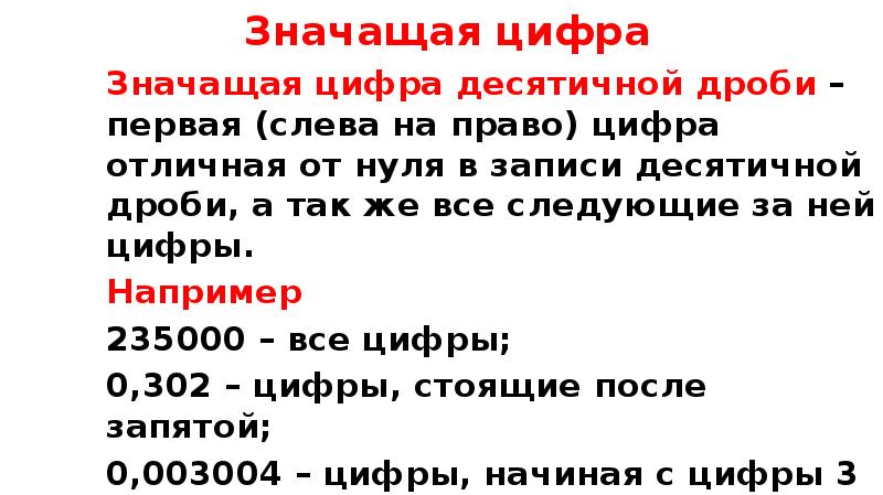 Значащая цифра
Значащая цифра десятичной дроби –первая (слева на право) цифра Значащая цифра
Значащая цифра десятичной дроби –первая (слева на право) цифра