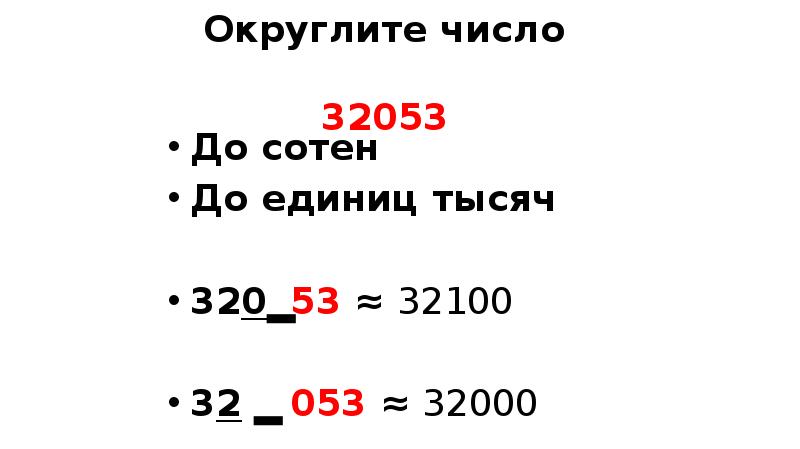 Округлите число 32053
До сотен
До единиц тысяч
320│53 Округлите число 32053
До сотен
До единиц тысяч
320│53