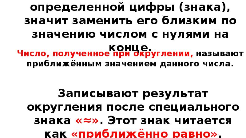 Округлить число до определенной цифры (знака), значит заменить его близким по Округлить число до определенной цифры (знака), значит заменить его близким по