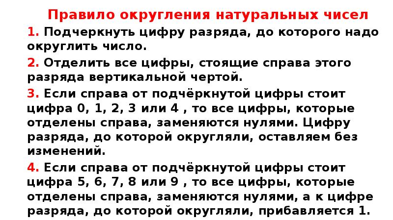 Правило округления натуральных чисел
1. Подчеркнуть цифру разряда, до которого надо Правило округления натуральных чисел
1. Подчеркнуть цифру разряда, до которого надо