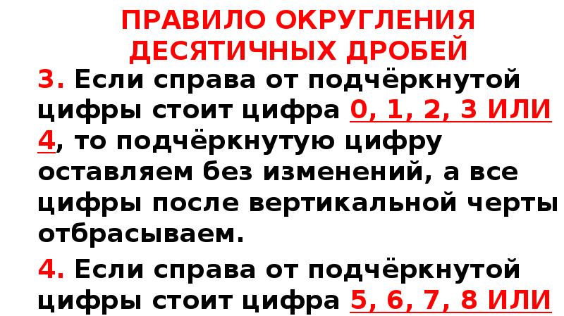 ПРАВИЛО ОКРУГЛЕНИЯ ДЕСЯТИЧНЫХ ДРОБЕЙ
3. Если справа от подчёркнутой цифры стоит ПРАВИЛО ОКРУГЛЕНИЯ ДЕСЯТИЧНЫХ ДРОБЕЙ
3. Если справа от подчёркнутой цифры стоит