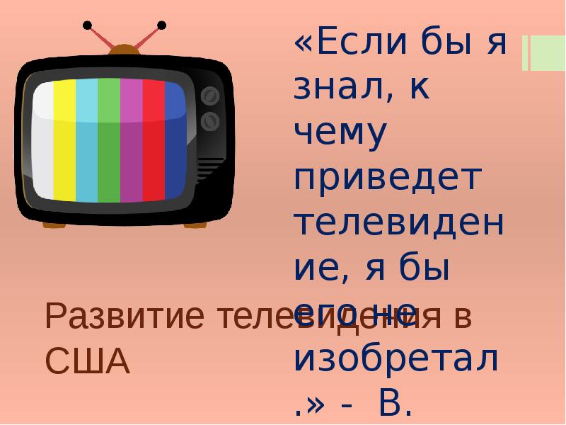 Реферат: Развитие телевизионной техники