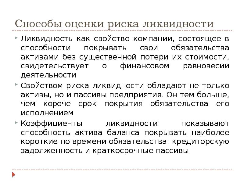 Виды риска ликвидности. Риск ликвидности предприятия. оценка риска ликвидности. способ нейтрализации риска ликвидности. риск ликвидности предприятия реферат.