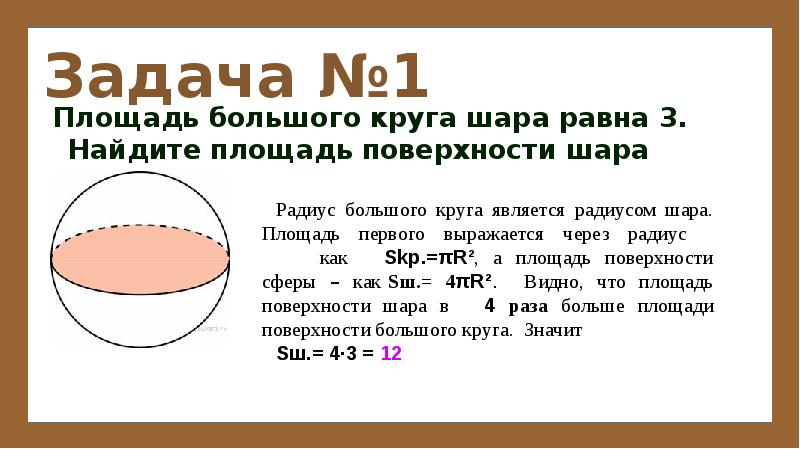 Площадь большого круга шара равна 9