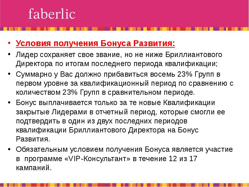 Итоги последний. Бонус развития Фаберлик. Условия получения бонусов. Условия получения директорского бонуса Фаберлик.