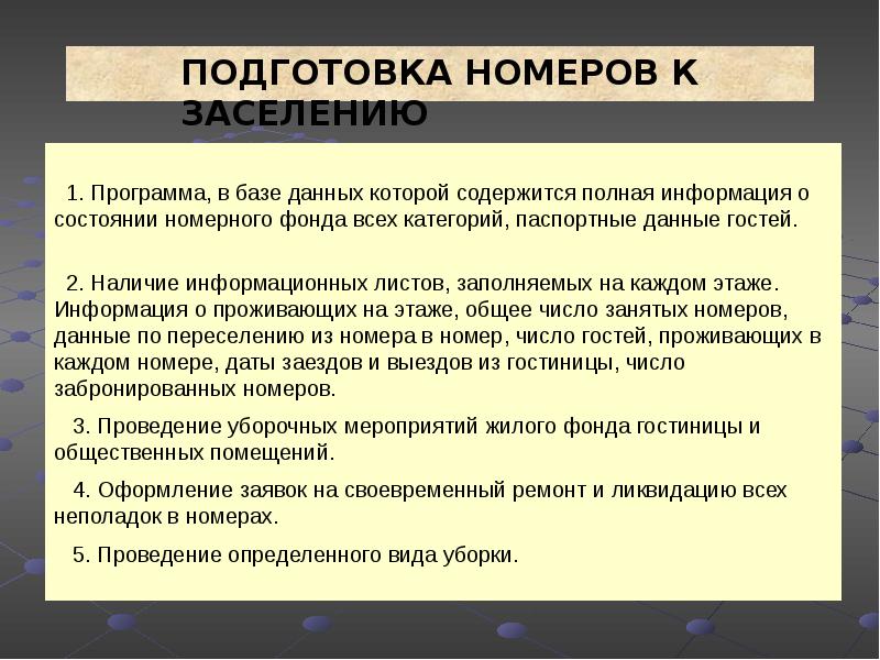 Технология обслуживания. Подготовка номера к заселению. Этапы подготовки номеров к заселению. Проведение контроля готовности номеров к заселению в гостинице. Какие этапы включает в себя подготовка номеров к заселению.