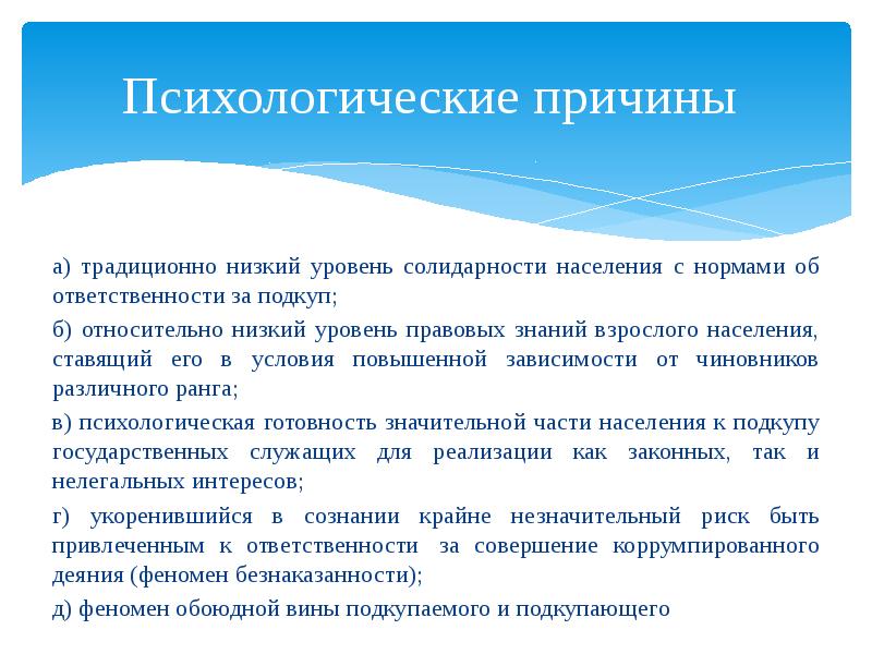 Условия коррупционной преступности. Социально-психологические факторы преступности. Социально-психологические причины преступности. Психологические причины преступности. Факторы коррупционной преступности.