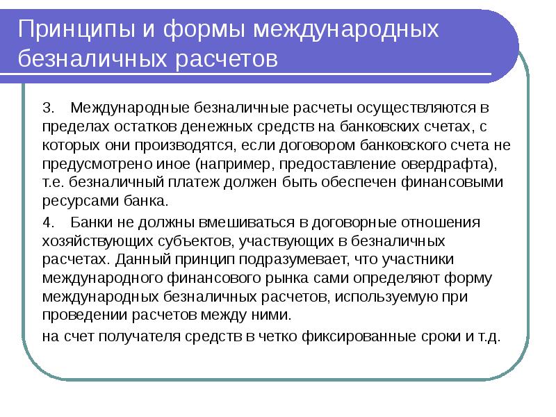 Расчеты осуществляются. Виды международных расчетных отношений. Принципы банка международных расчетов. Международные расчеты осуществляются при. Международные расчёты осуществляются на основании.