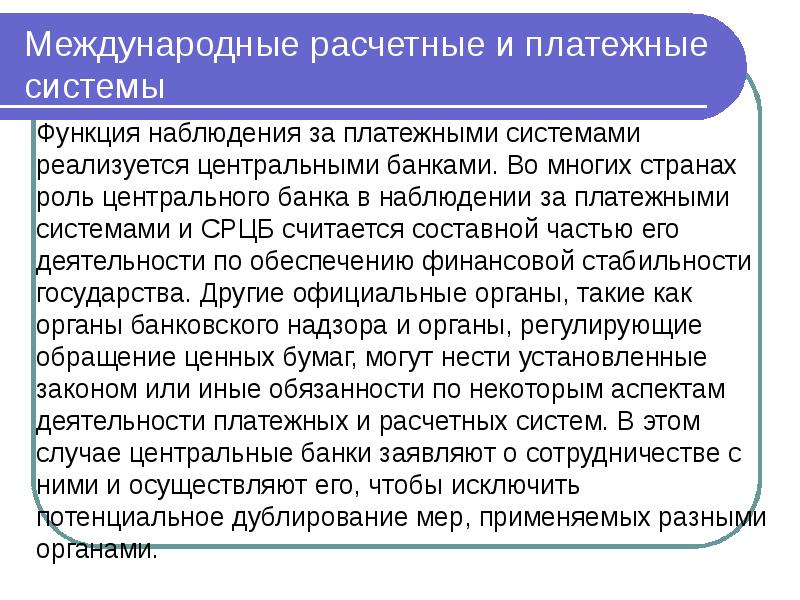 Функции наблюдения. Международные расчетные системы. Международные валютно-кредитные и расчетные отношения. Международные расчетные отношения. Международные расчетные и платежные отношения.