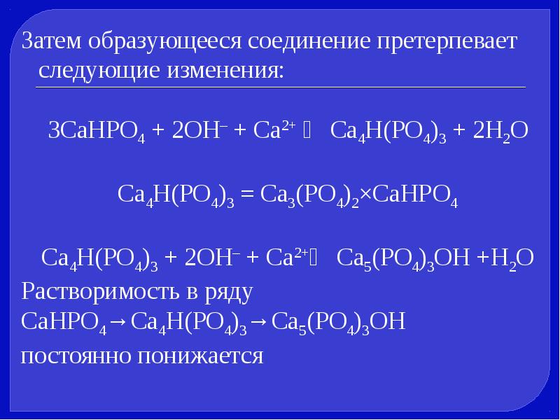 изменения:3CaHPO4 + 2OH- + Ca2+ ⇄ Ca4Н(PO4)3 + 2H2O Ca4Н(...