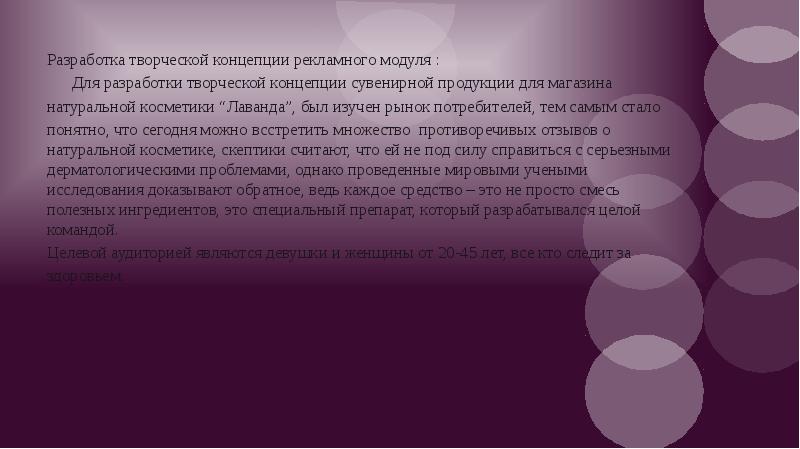 Концепция рекламного продукта. Разработка творческой концепции рекламного продукта. Актуальность натуральной косметики. Актуальность природной косметики. Актуальность проекта про косметику.