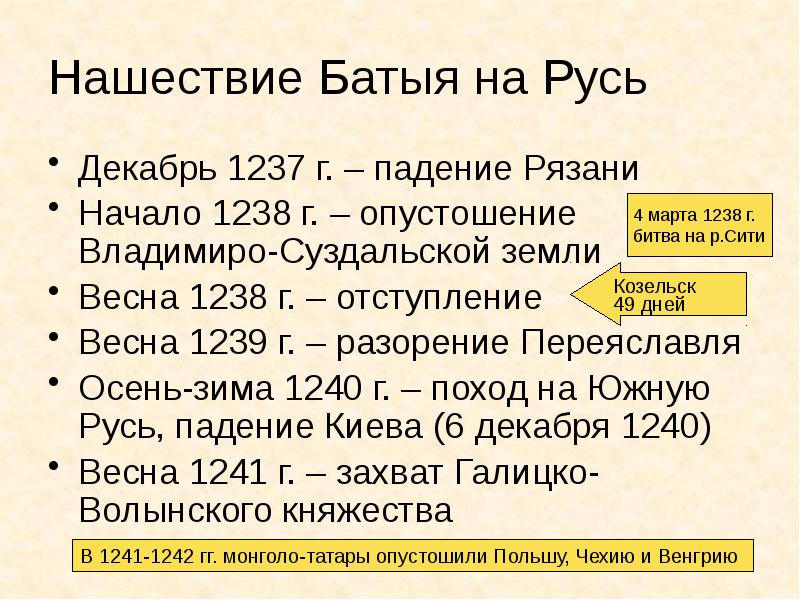 Поход батыя на русь. Поход Батыя на Русь 1237 - 1240. Первый поход Батыя на Русь 1237-1239. 1237-1241. 1237-1240 Год событие на Руси.