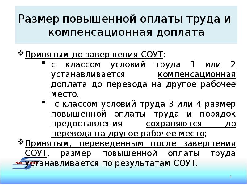 Размер повышения оплаты. Повышенный размер оплаты труда по результатам специальной оценки. Как улучшить оплату труда. Повышенный размер оплаты труда по СОУТ В 2016.