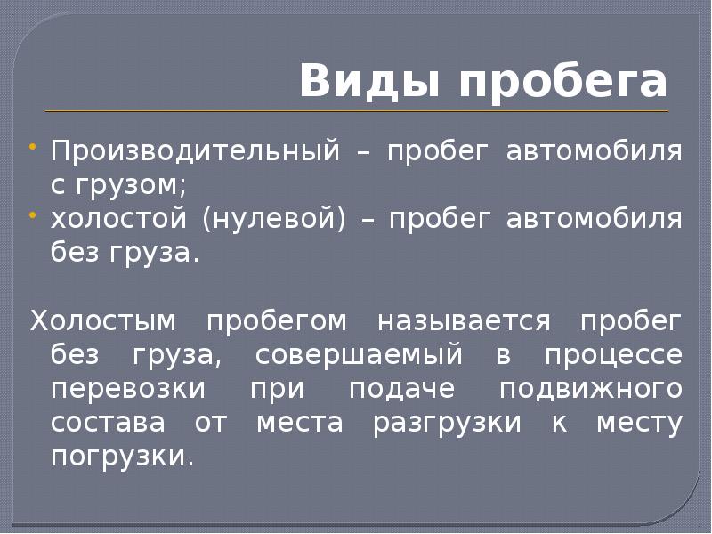 Нулевой пробег это. Виды нулевого пробега. Виды пробегов. Нулевой пробег. Нулевой и холостой пробег.