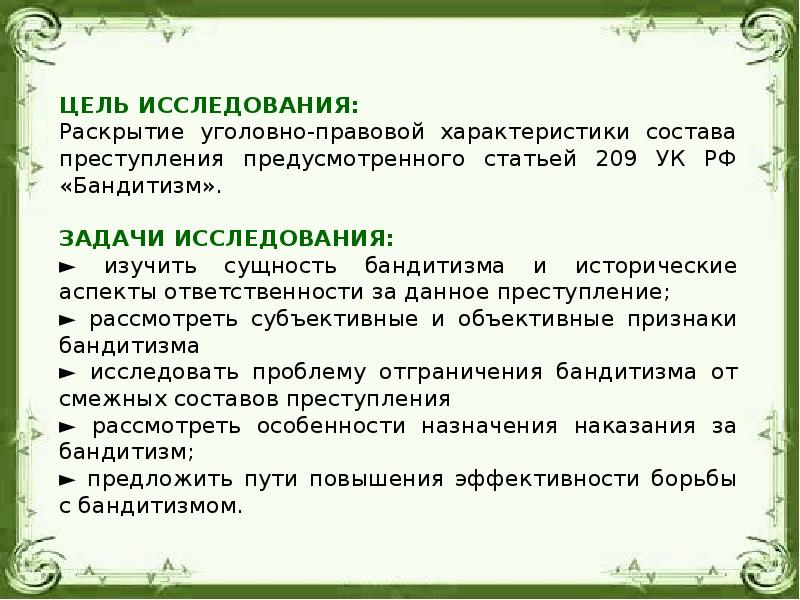 Цель бандитизма. Бандитизм статья. Ответственность за бандитизм. Ст 209 УК.