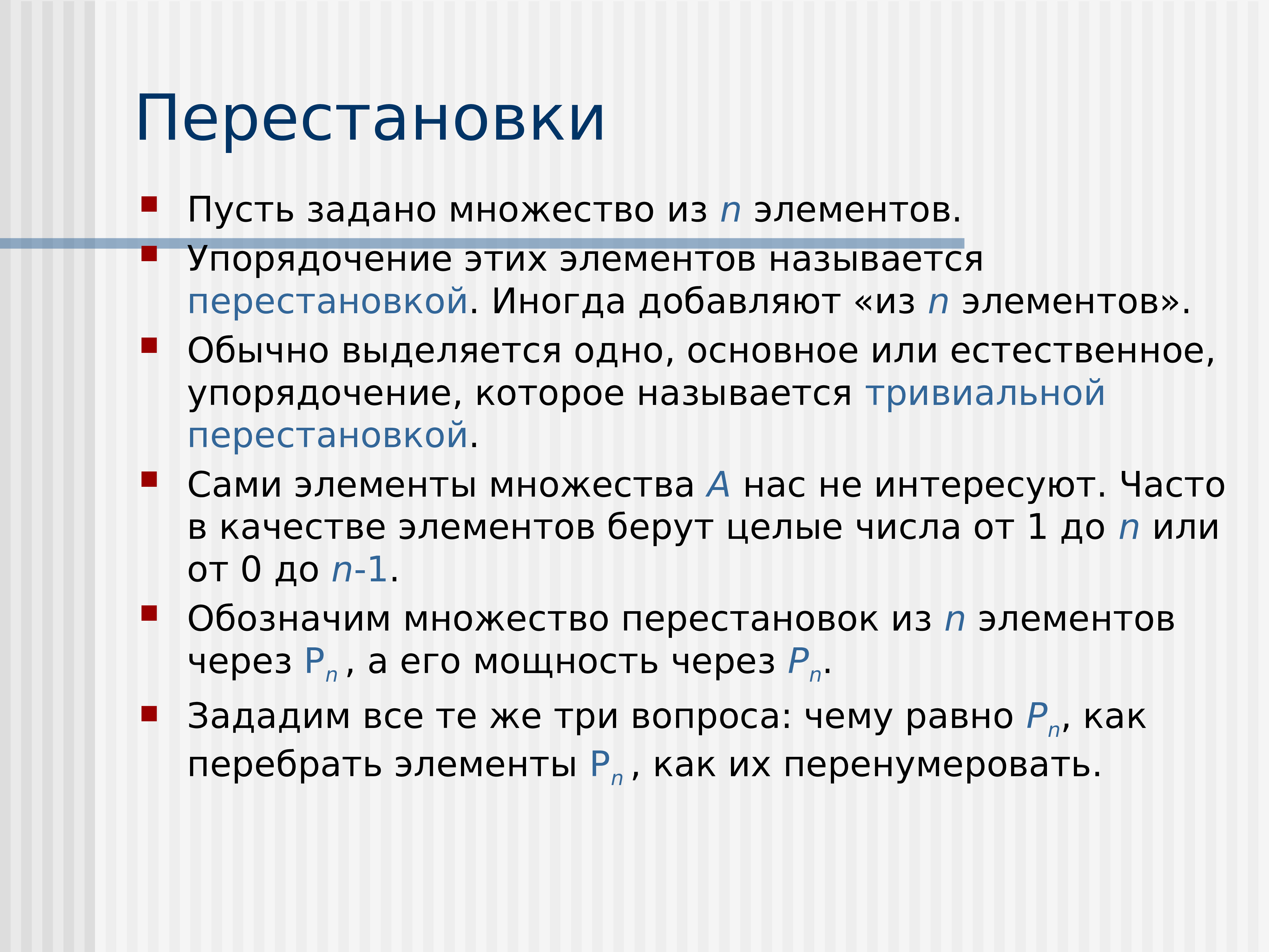 Упорядочение элементов. Перестановка множества. Мощность множества. Что такое подстановка на множестве. Тривиальная задача.