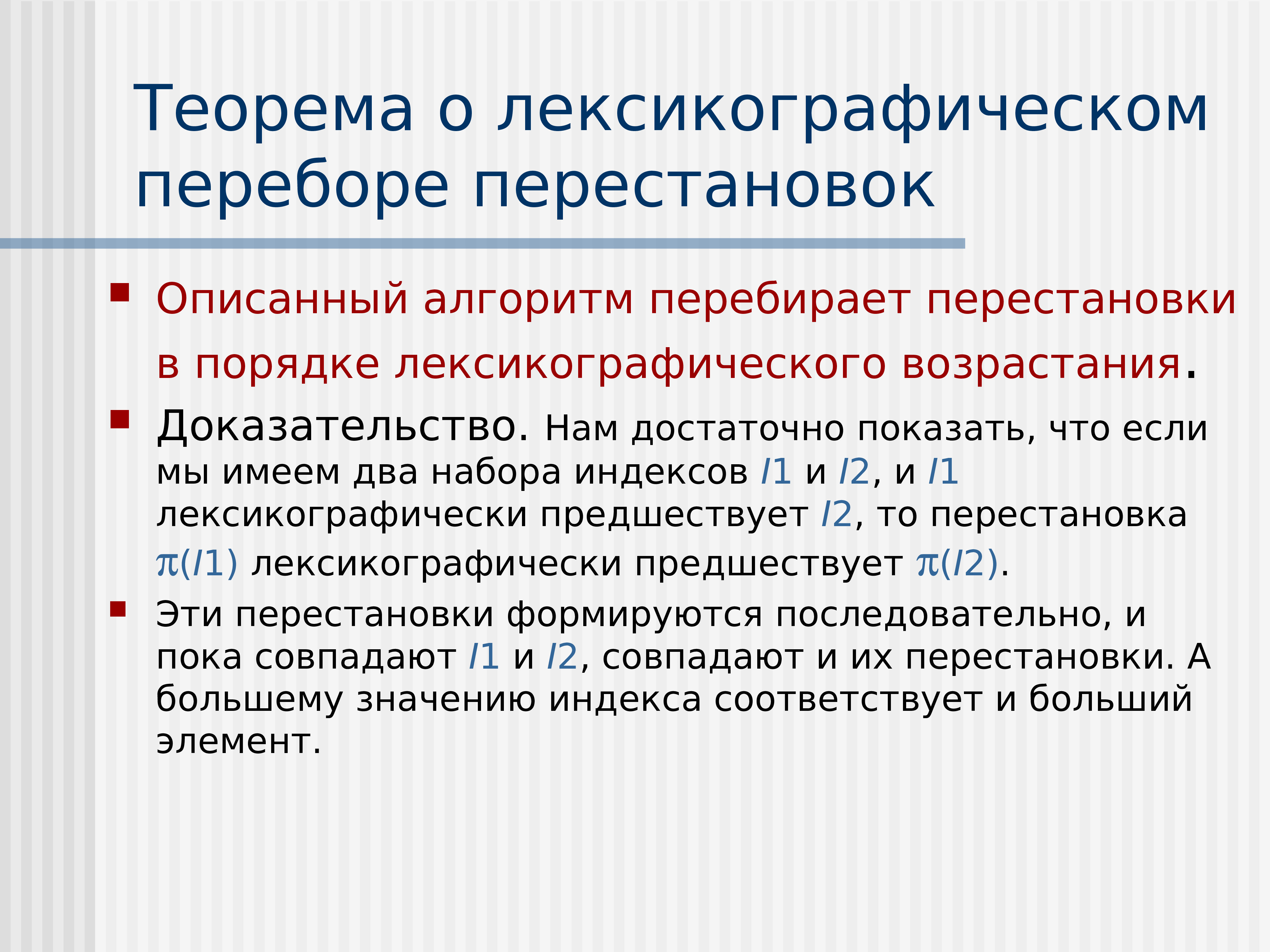 Теорема 11. Лексикографический порядок. Перестановки в лексикографическом порядке. Лексикографический порядок чисел. Лексикографическое упорядочение перестановок.