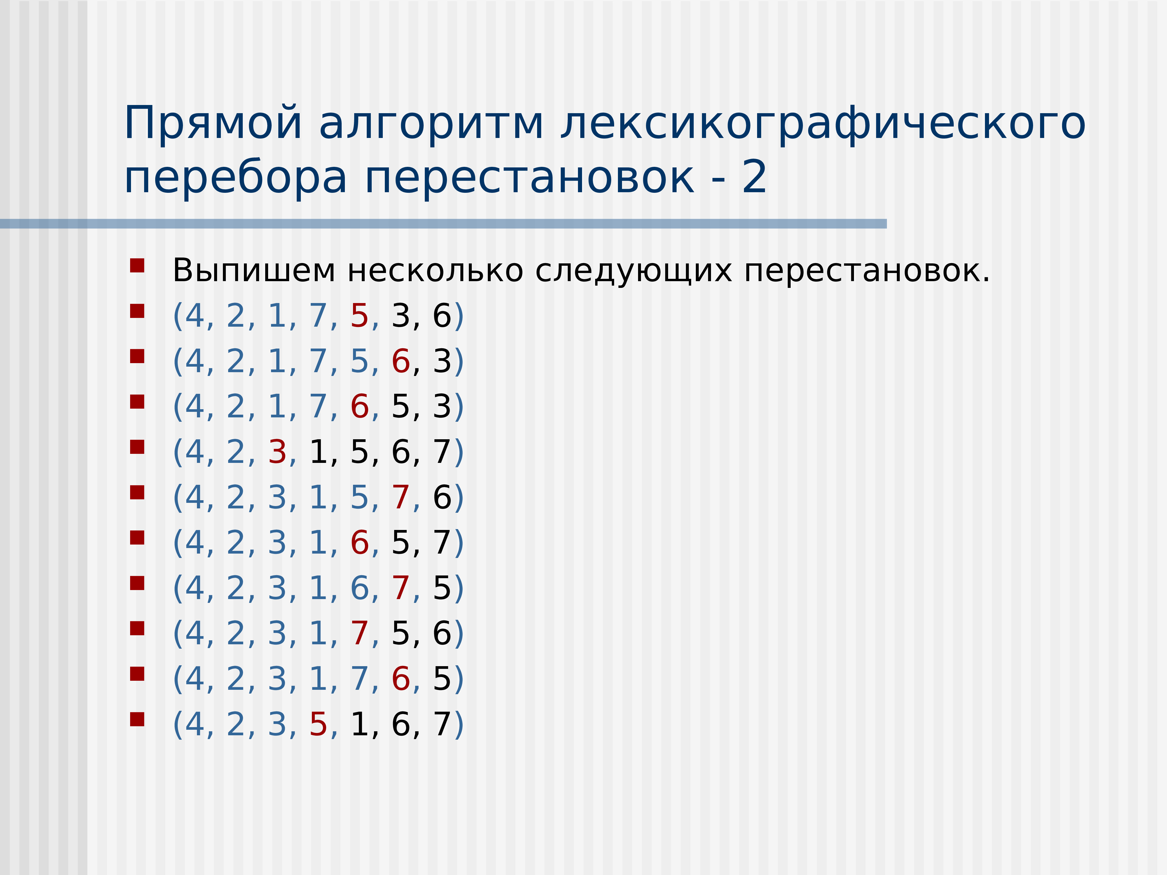 Выписано несколько. Алгоритм перебора перестановок. Лексикографический перебор. Лексикографическая перестановка. Генерация перестановок в лексикографическом порядке.