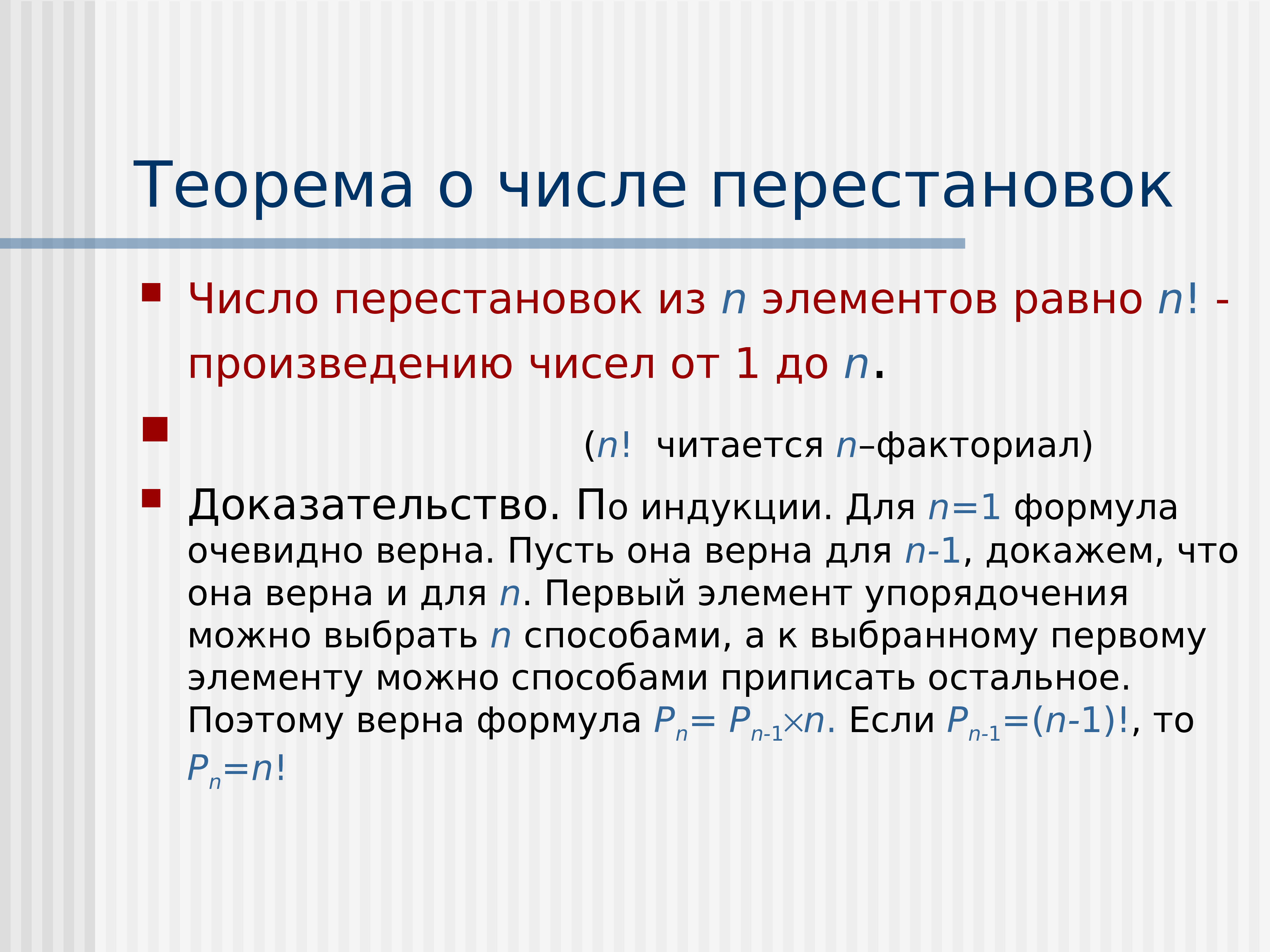 Докажите с помощью. Теорема о числе перестановок. Перестановки. Теорема о числе перестановок.. Число перестановок из n. Число перестановок из n элементов.