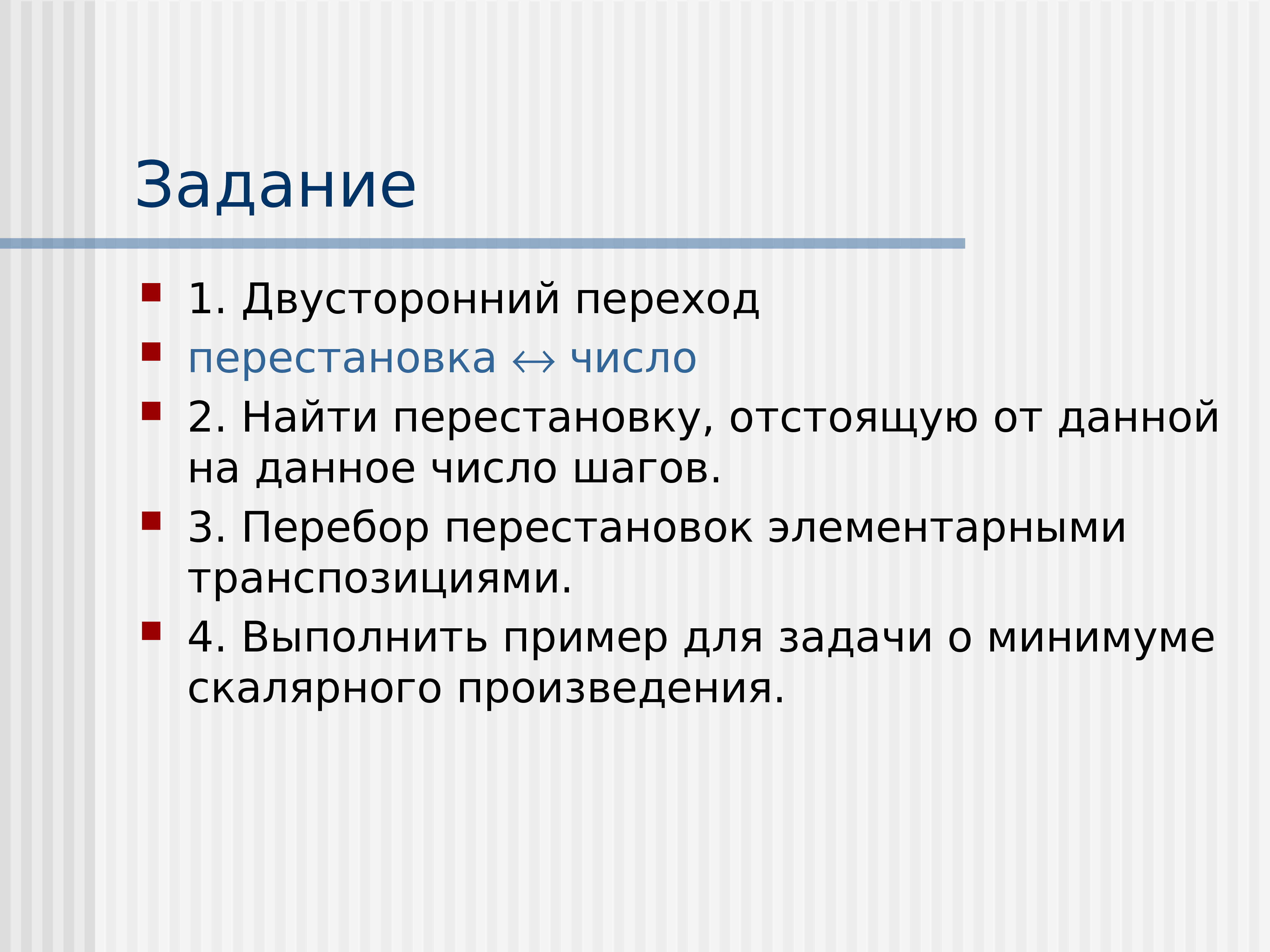 Задачи 24. Задачи в дискретном анализе. Транспозиция перестановки. Перебор перестановок. Композиция транспозиций.