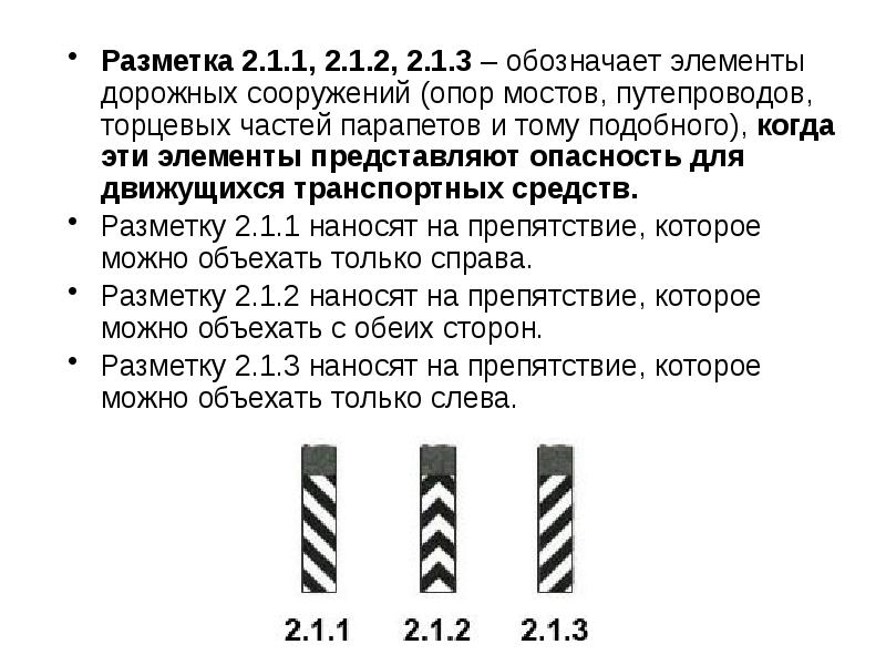 Такой вертикальной разметкой обозначают