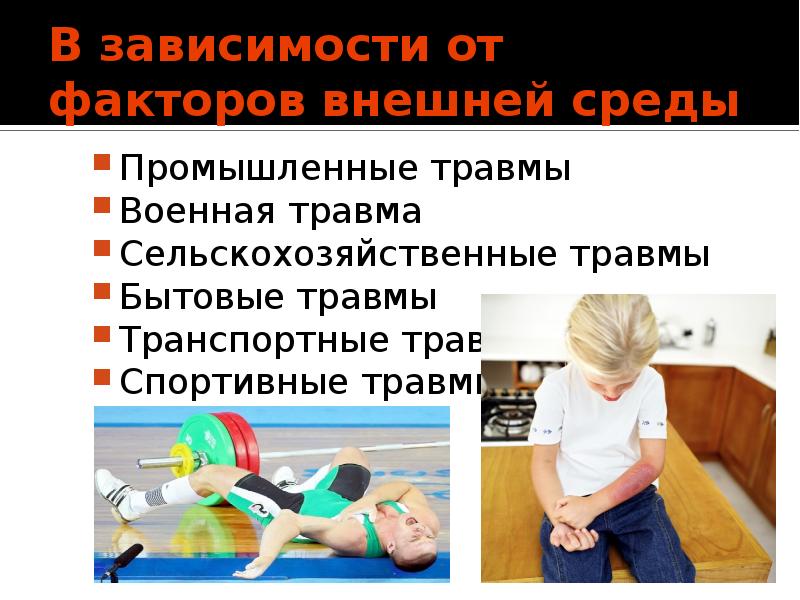 Понятие о травмах - презентация, доклад, проект