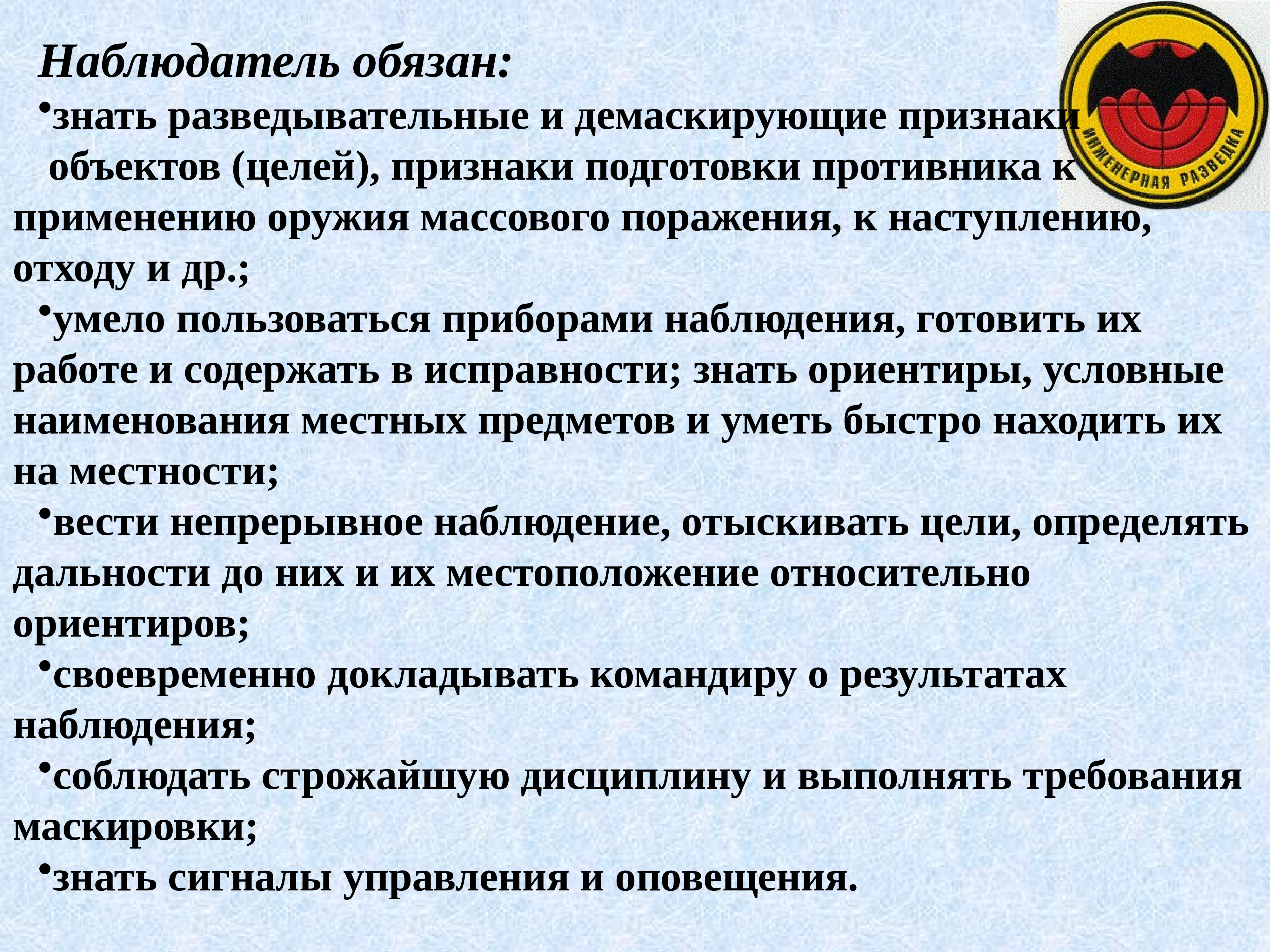 Ведение наблюдения. Демаскирующие признаки разведки. Демаскирующие признаки объектов воздушной разведки. Порядок ведения инженерной разведки по демаскирующим признакам. Демаскирующие признаки целей.