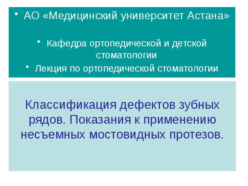 Классификации дефектов зубного ряда презентация