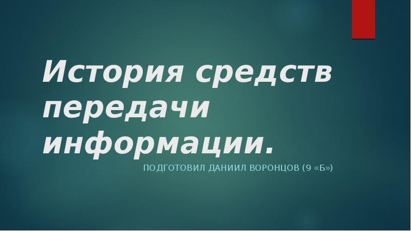 История средств