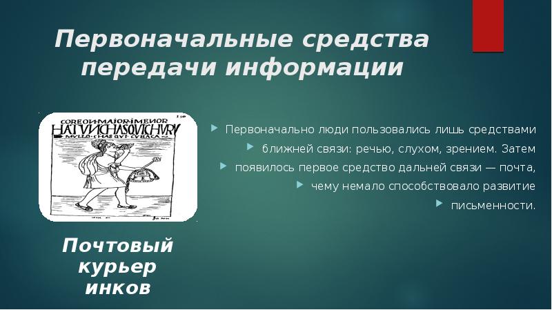 Презентация история средств передачи информации презентация