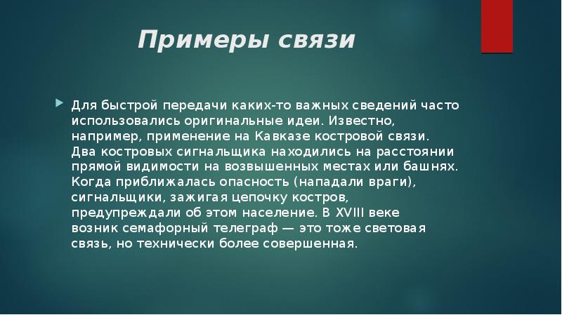 Примеры связи
Для быстрой передачи каких-то важных сведений часто использовались Примеры связи
Для быстрой передачи каких-то важных сведений часто использовались