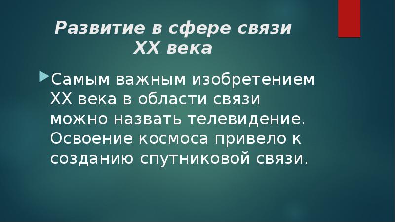 Развитие в сфере связи ХХ века
Самым важным изобретением XX века Развитие в сфере связи ХХ века
Самым важным изобретением XX века