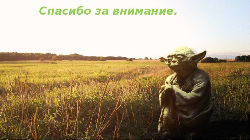 Спасибо за внимание.