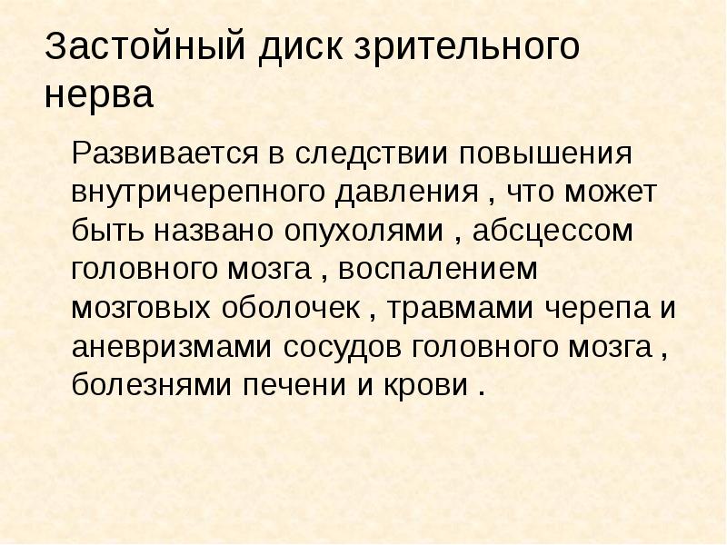 Увеличение следствие. Изменения в зрительном нерве при повышенном внутричерепном давлении. Изменения в зрительном нерве при повышении внутричерепного давления:.