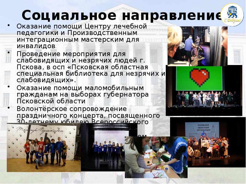 Социальное направление 
 Оказание помощи Центру лечебной педагогики и Производственным интеграционным Социальное направление 
 Оказание помощи Центру лечебной педагогики и Производственным интеграционным