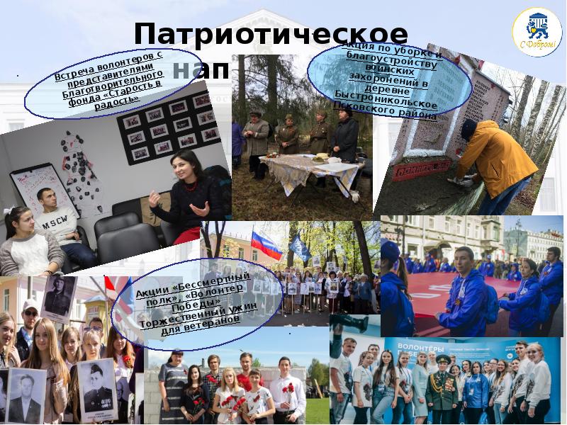 Патриотическое направление
 Патриотическое направление Патриотическое направление
 Патриотическое направление