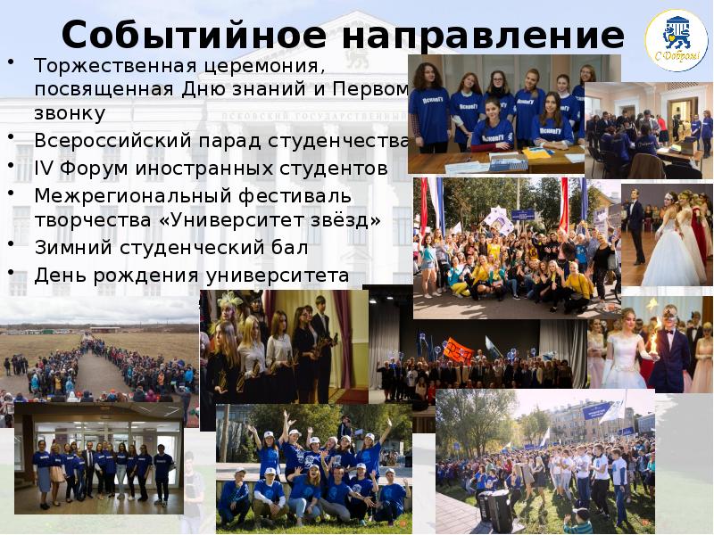Событийное направление
 Торжественная церемония, посвященная Дню знаний и Первому звонку
 Всероссийский Событийное направление
 Торжественная церемония, посвященная Дню знаний и Первому звонку
 Всероссийский