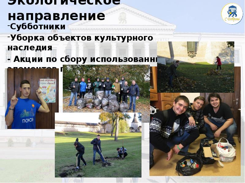 Экологическое направление
 Субботники
 Уборка объектов культурного наследия
 - Акции по сбору Экологическое направление
 Субботники
 Уборка объектов культурного наследия
 - Акции по сбору