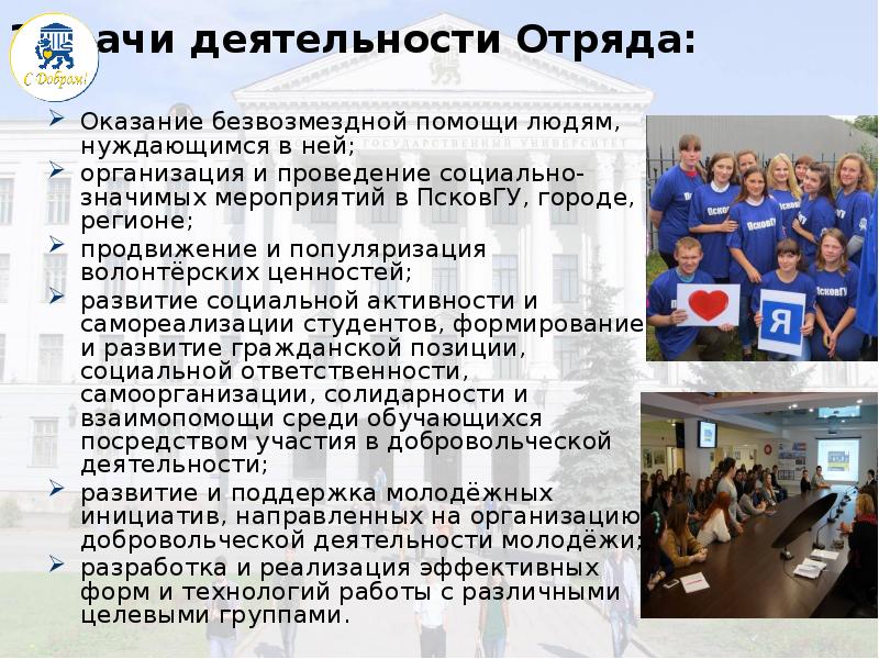 Задачи деятельности Отряда: 
 Оказание безвозмездной помощи людям, нуждающимся в ней;
 Задачи деятельности Отряда: 
 Оказание безвозмездной помощи людям, нуждающимся в ней;