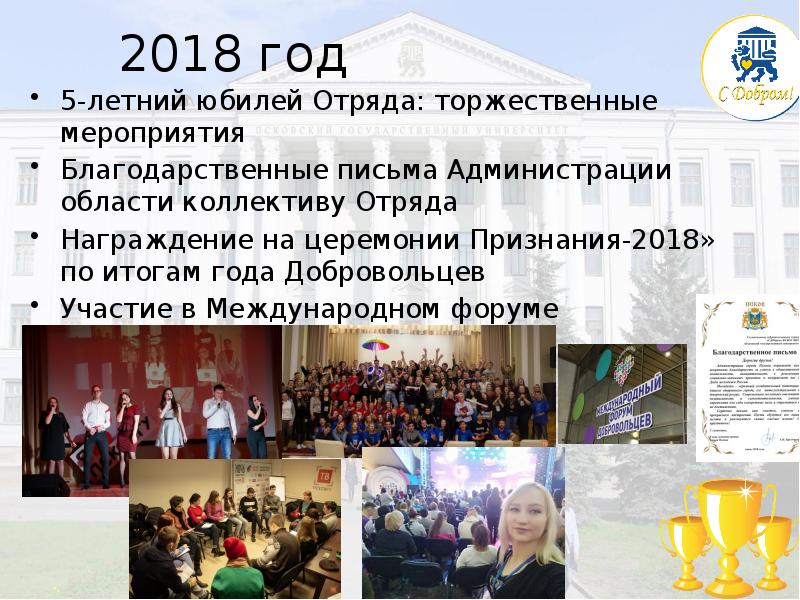 2018 год 
 5-летний юбилей Отряда: торжественные мероприятия
 Благодарственные письма Администрации 2018 год 
 5-летний юбилей Отряда: торжественные мероприятия
 Благодарственные письма Администрации