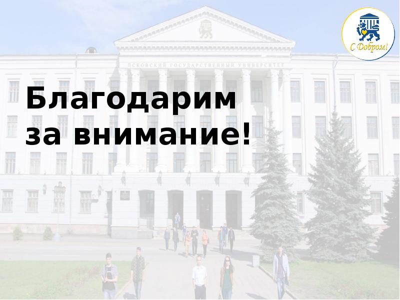 Благодарим  за внимание! Благодарим  за внимание!