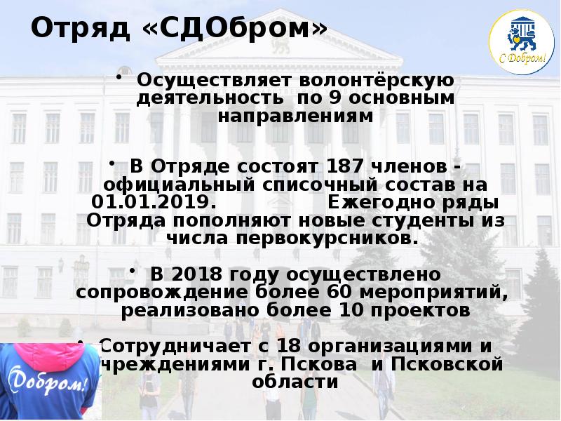 Отряд «СДОбром»
 Осуществляет волонтёрскую деятельность по 9 основным направлениям
 
 
 Отряд «СДОбром»
 Осуществляет волонтёрскую деятельность по 9 основным направлениям